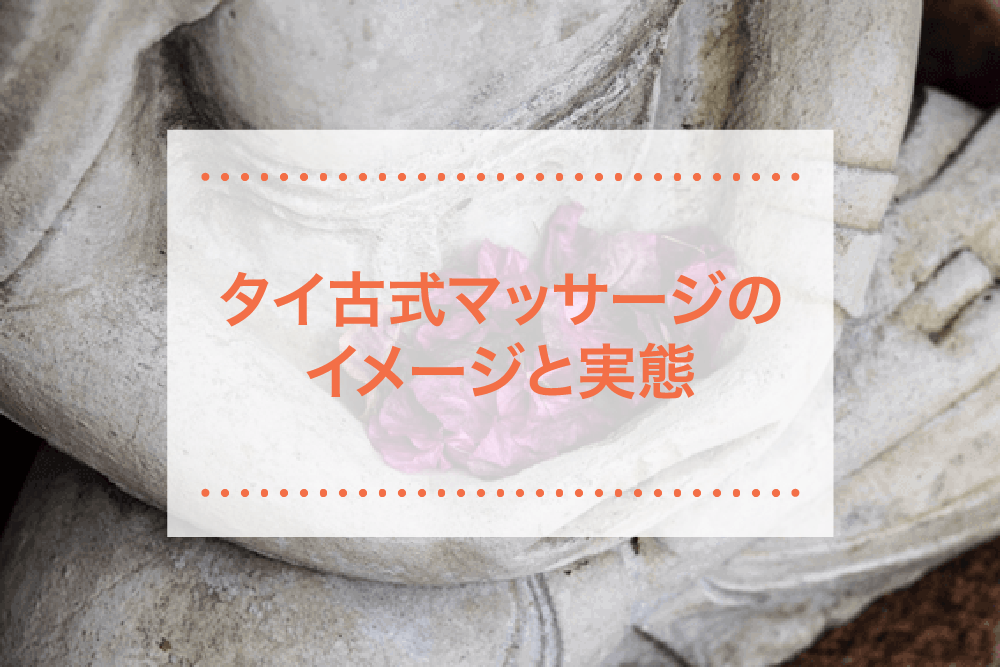 タイ古式マッサージはリラックスだけじゃない！？ダイエット効果を徹底解説